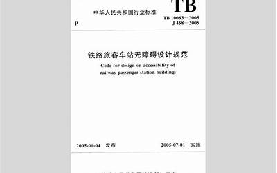 TB10083-2005 铁路旅客车站无障碍设计规范.pdf